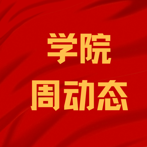 【20250504】学院周动态